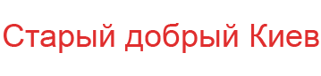 Старый добрый Киев